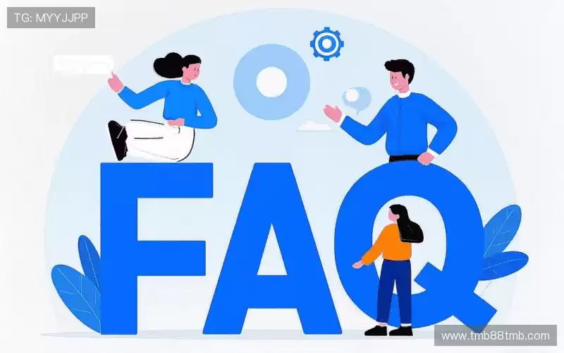 常见问题解答